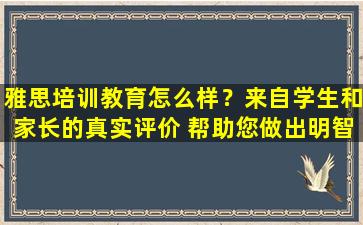 雅思培训教育怎么样？来自学生和家长的真实评价 帮助您做出明智的选择！